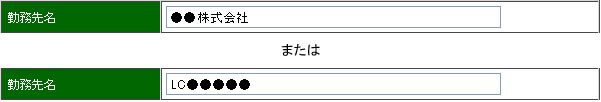 記名会員様ご登録時のご注意