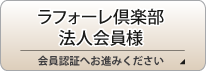 ラフォーレ&松尾ゴルフ倶楽部 ラフォーレ倶楽部会員予約