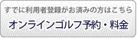 ラフォーレ&松尾ゴルフ倶楽部 正会員予約