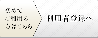 初めてご利用の方はこちら 利用者登録へ