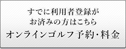 すでに利用者登録がお済みの方はこちら オンラインゴルフ予約・料金