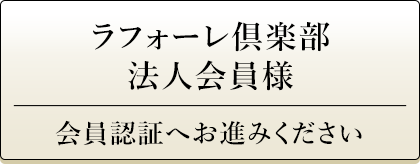 ラフォーレ倶楽部法人会員様 会員認証へお進みください